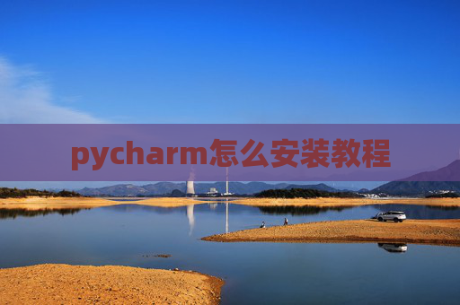 pycharm怎么安装教程