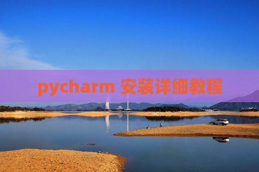 pycharm 安装详细教程