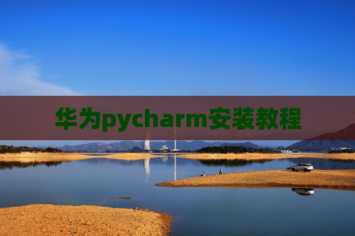 华为pycharm安装教程