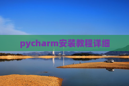 pycharm安装教程详细