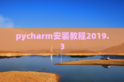 pycharm安装教程2019.3